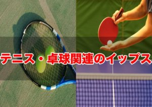 イップス　東京　テニス・卓球イップス